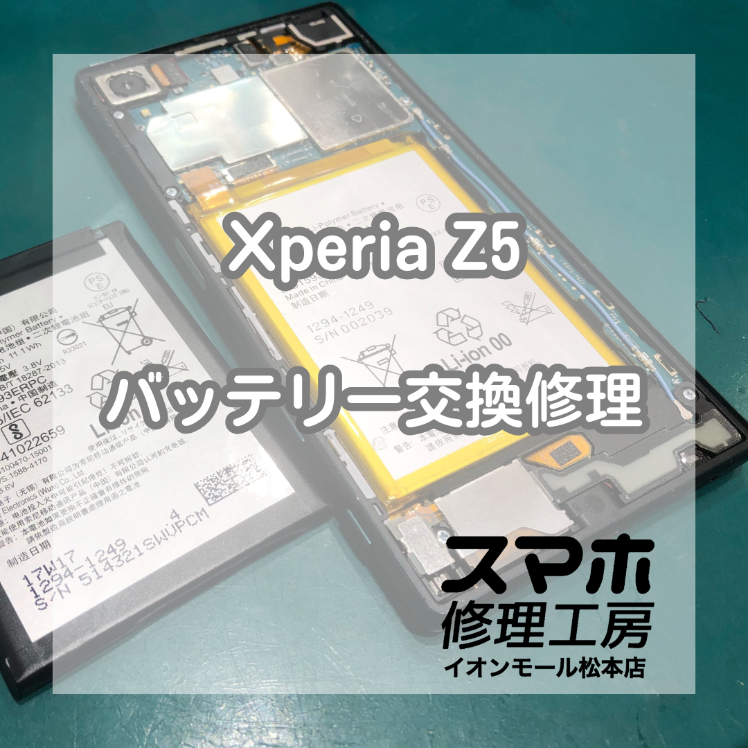 XperiaZ5起動不可は電池交換で改善 🔋🔧【スマホ修理工房イオンモール松本店】